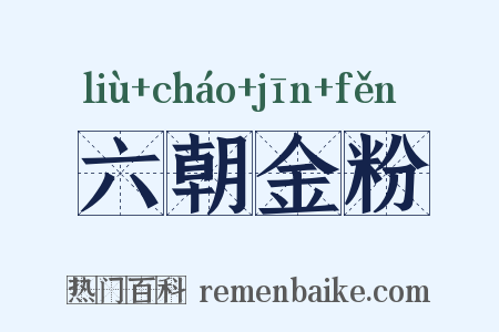 六朝金粉是什么意思的图片